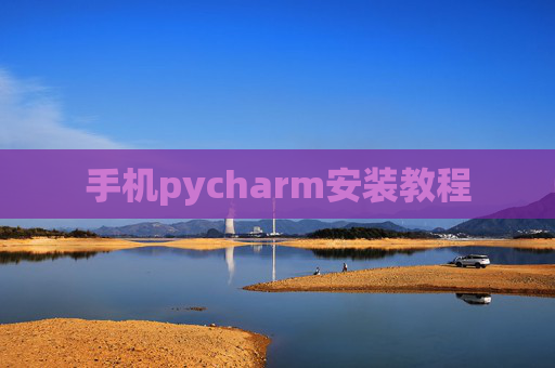 手机pycharm安装教程 手机pycharm安装教程