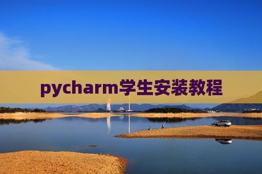 pycharm学生安装教程 pycharm学生安装教程