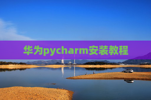 华为pycharm安装教程