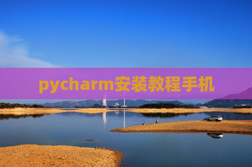 pycharm安装教程手机
