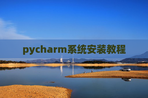 pycharm系统安装教程